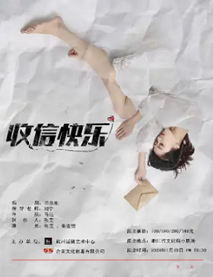 2025话剧收信快乐杭州站