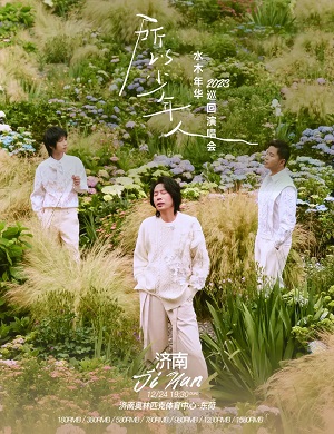 水木年华济南演唱会
