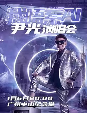 2025尹光广州演唱会