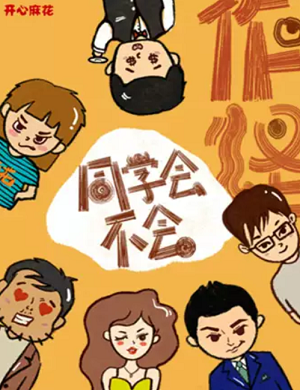 喜剧《同学会不会》深圳站