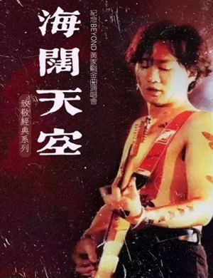 2025纪念Beyond黄家驹上海演唱会