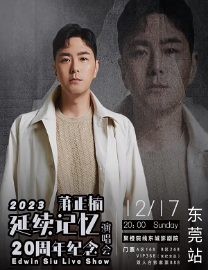 2025萧正楠东莞演唱会