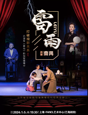 话剧《雷雨》上海站