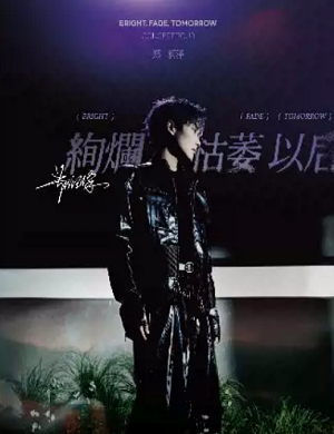 郑润泽天津演唱会