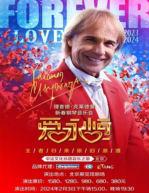 理查德·克莱德曼北京音乐会