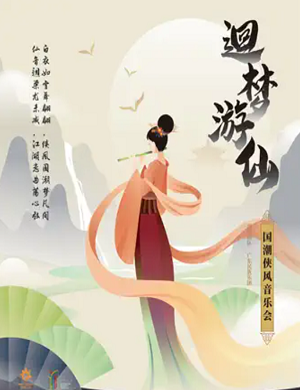 音乐会《迴梦游仙》珠海站