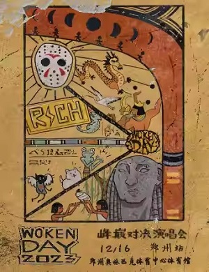 活死人郑州演唱会