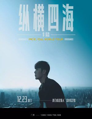 李荣浩澳门演唱会