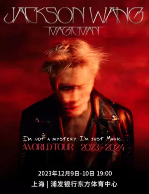 王嘉尔上海演唱会