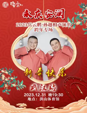 2025岳云鹏孙越武汉相声专场