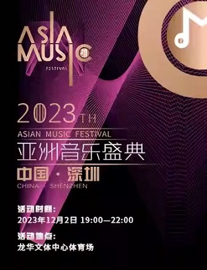 2025深圳亚洲音乐盛典