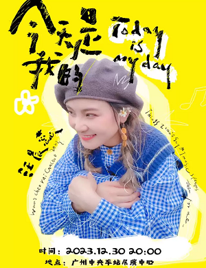 2025汪晨蕊广州演唱会