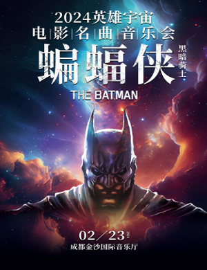 音乐会《蝙蝠侠》成都站