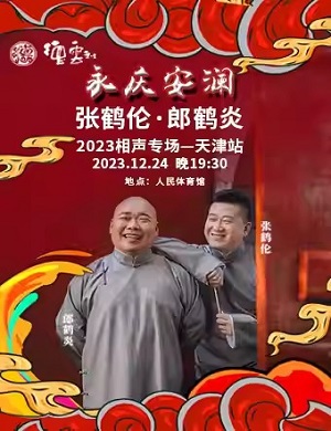 2025张鹤伦郎鹤炎天津相声专场