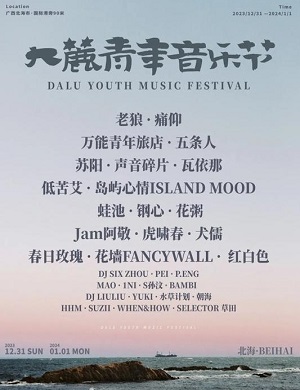 2025北海大麓青年音乐节