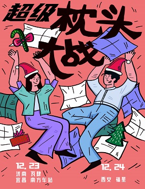 2025圣诞超级枕头大战济南站