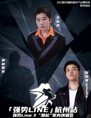 2025强势LINE·潮起室内杭州演唱会