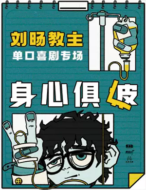 2025脱口秀身心俱疲青岛站