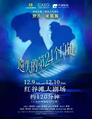 2025音乐剧遗失的二十四个白键南昌站