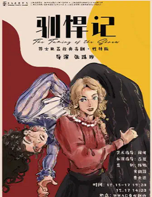 2025喜剧驯悍记上海站