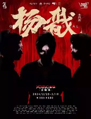 音乐剧《杨戬》上海站