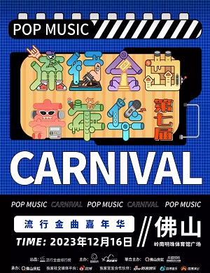 2025佛山流行金曲嘉年华