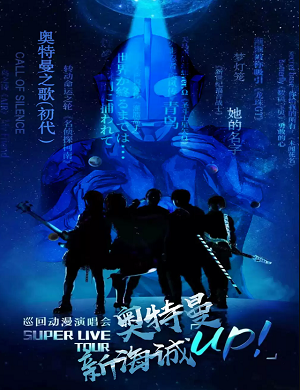 2025奥特曼新诚海动漫衡水演唱会