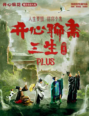 话剧《开心聊斋三生》北京站