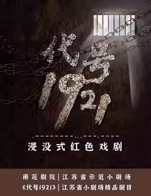 2025浸没式话剧代号1921南京站
