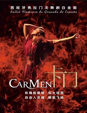 2025舞剧卡门郑州站