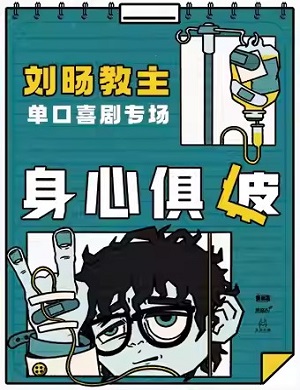 2025脱口秀身心俱疲福州站