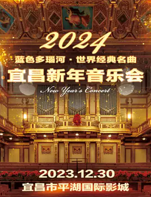 2025音乐会蓝色多瑙河宜昌站