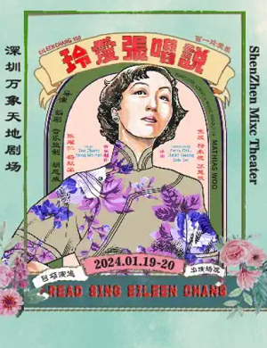 舞台剧《说唱张爱玲》深圳站