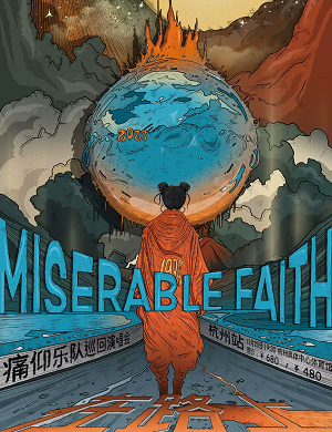 痛仰乐队杭州演唱会