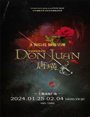 2025音乐剧唐璜上海站