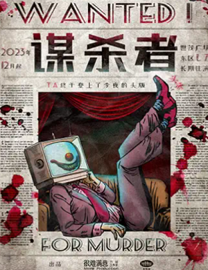 2025悬疑剧谋杀者上海站