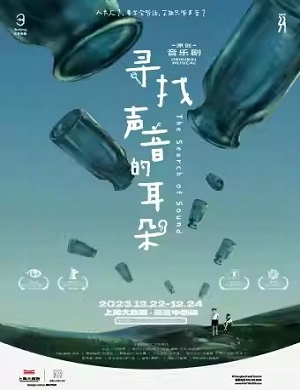 2025音乐剧寻找声音的耳朵上海站