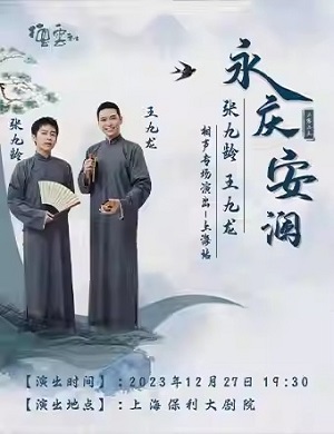 2025张九龄王九龙上海相声专场