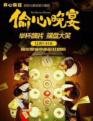 喜剧《偷心晚宴》南京站