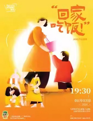 音乐会《回家吃饭》上海站