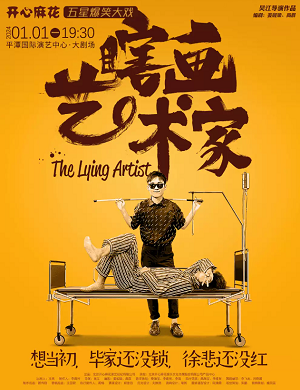 2025舞台剧瞎画艺术家福州站