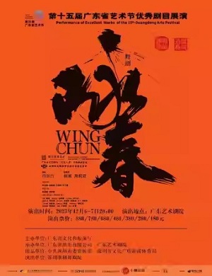 2025舞剧咏春广州站