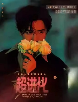 2025伯远天津演唱会