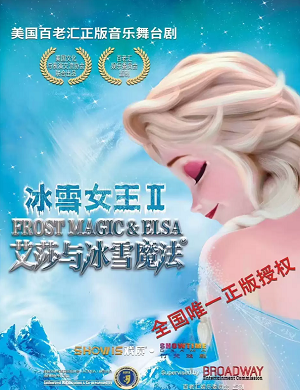 舞台剧《冰雪女王2艾莎与冰雪魔法》哈尔滨站