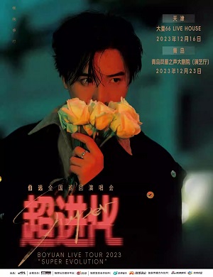 2025伯远青岛演唱会