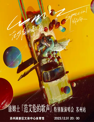 2025康姆士苏州演唱会