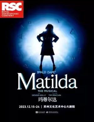 音乐剧《玛蒂尔达》苏州站
