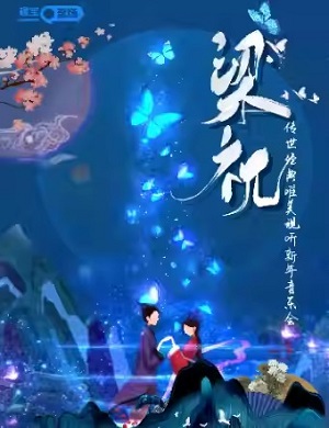 音乐会《梁祝》南京站