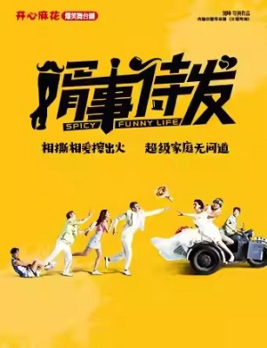 舞台剧《婿事待发》天津站