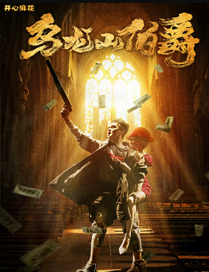 2025舞台剧乌龙山伯爵营口站